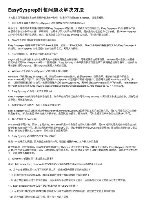 EasySysprep封装问题及解决方法