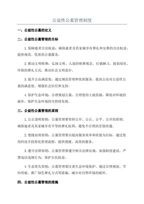 公益性公墓管理制度
