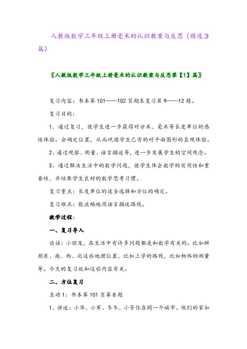 人教版数学三年级上册毫米的认识教案与反思(精选3篇)