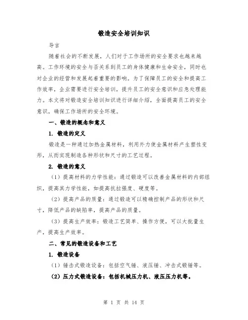 锻造安全培训知识（四篇）