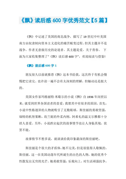 《飘》读后感600字优秀范文【5篇】