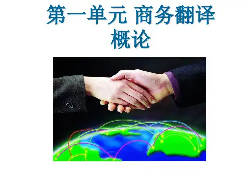 商务翻译实务 第一单元 商务翻译概论