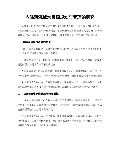 内陆河流域水资源规划与管理的研究