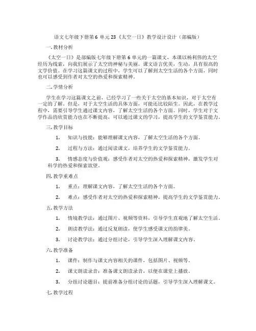 语文七年级下册第6单元23《太空一日》教学设计设计(部编版)