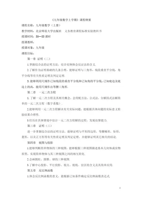 九年级数学上学期课程纲要