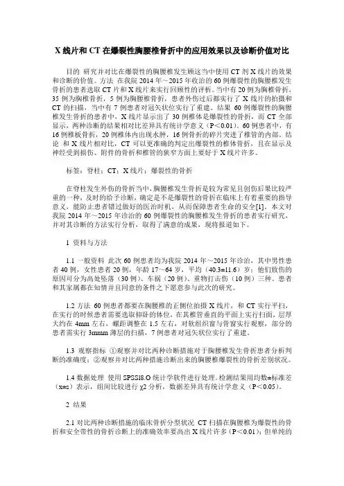 X线片和CT在爆裂性胸腰椎骨折中的应用效果以及诊断价值对比
