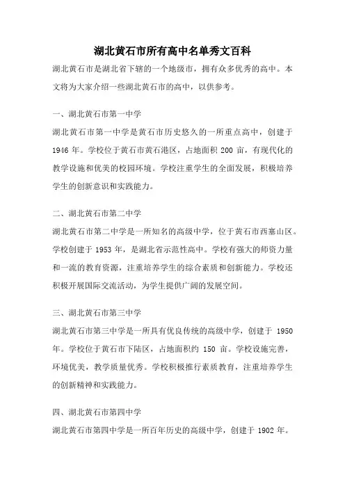 湖北黄石市所有高中名单秀文百科