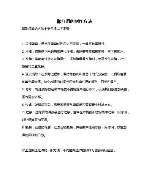 酿红酒的制作方法