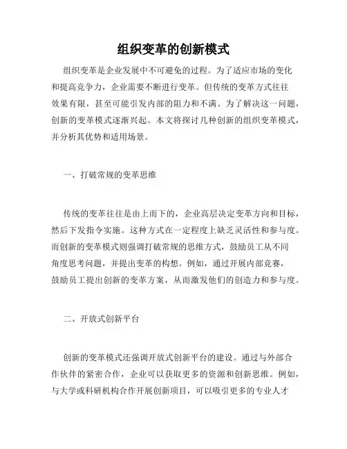 组织变革的创新模式