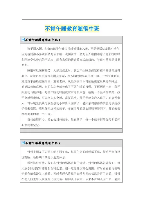 不肯午睡教育随笔中班