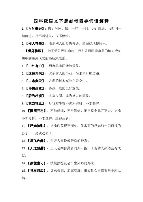 四年级语文下册必考四字词语解释