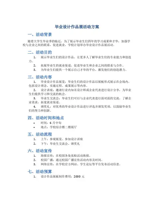毕业设计作品展活动方案