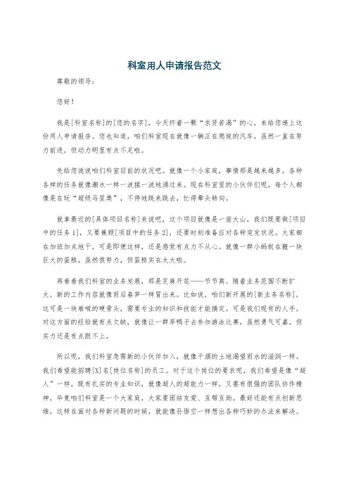 科室用人申请报告范文