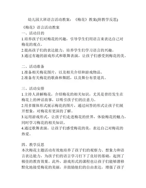 幼儿园大班语言活动教案：《梅花》教案(附教学反思)
