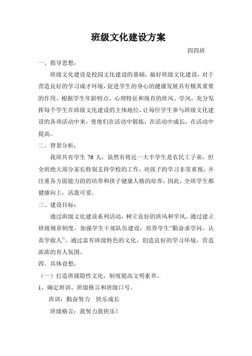 四四班班级文化建设方案