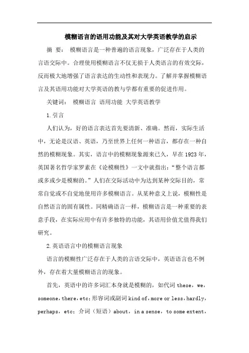 模糊语言的语用功能及其对大学英语教学的启示