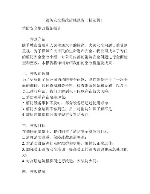 消防安全整改措施报告(精选篇)