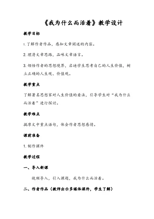 第16课《散文二篇——我为什么而活着》教学设计 2023—2024学年统编版语文八年级上册