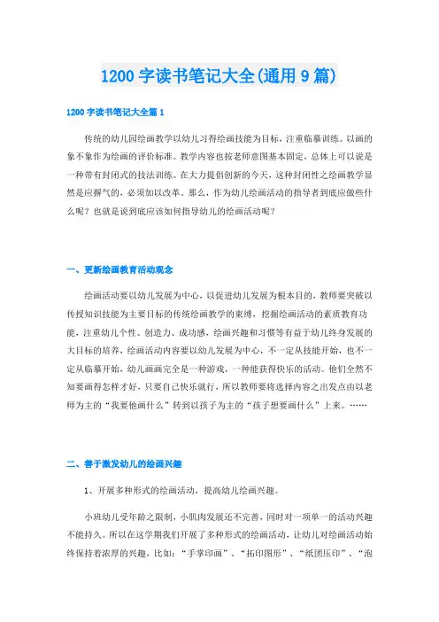1200字读书笔记大全(通用9篇)