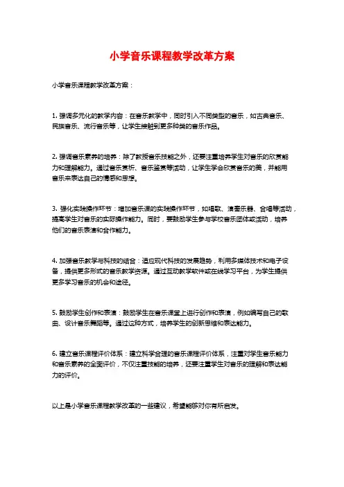 小学音乐课程教学改革方案
