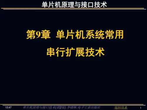 单片机系统常用串行扩展技术