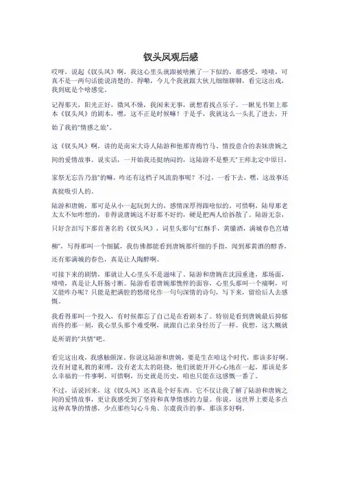 钗头凤观后感