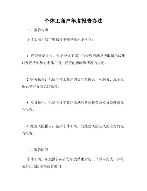 个体工商户年度报告办法