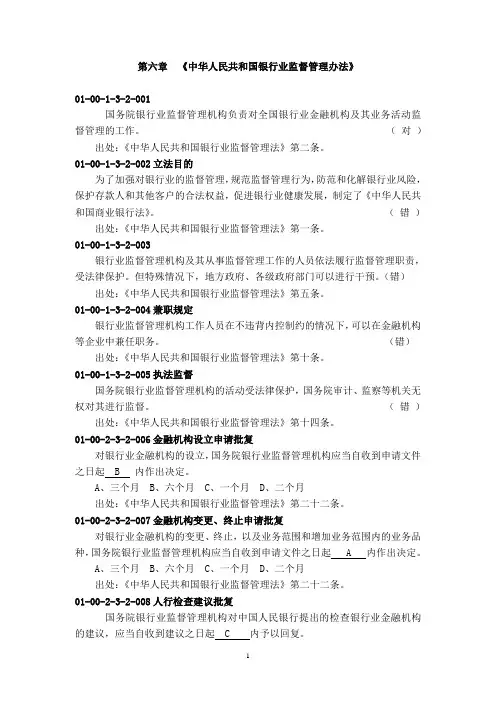 第六章《中华人民共和国银行业监督管理法》