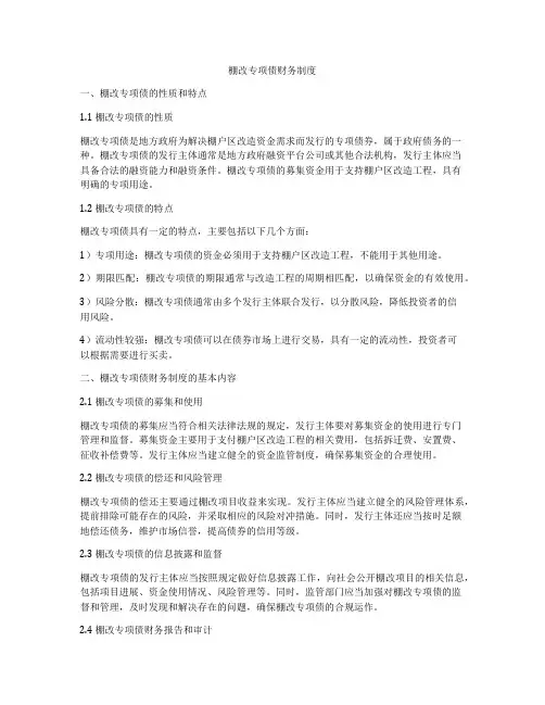 棚改专项债财务制度