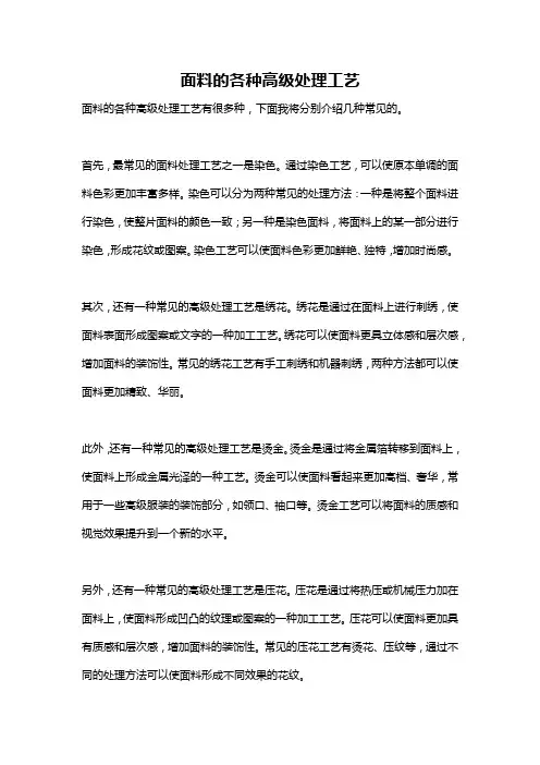 面料的各种高级处理工艺
