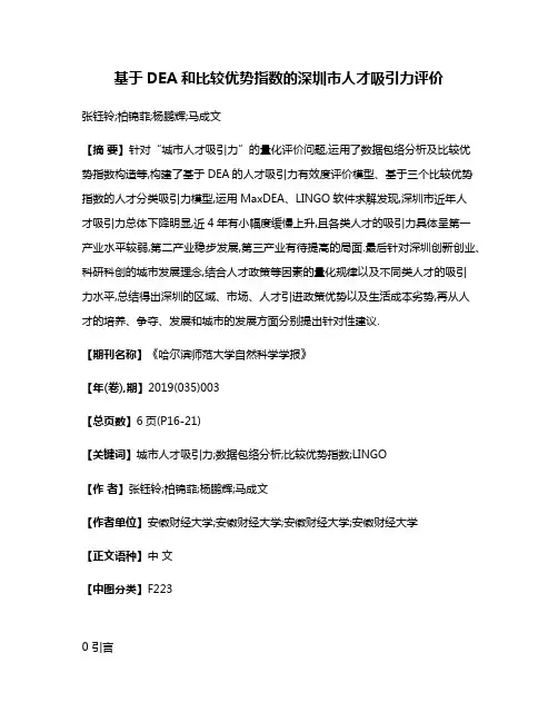 基于DEA和比较优势指数的深圳市人才吸引力评价