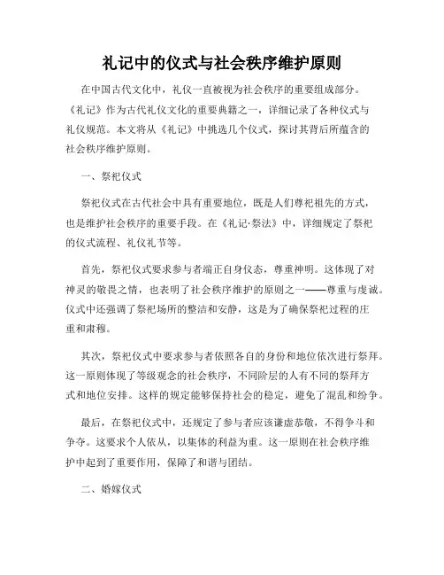 礼记中的仪式与社会秩序维护原则