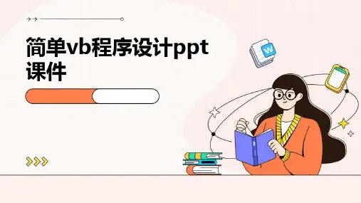 简单vb程序设计ppt课件