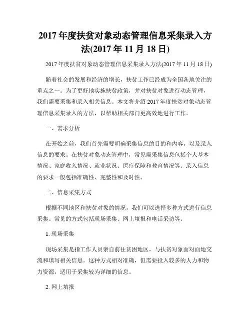 2017年度扶贫对象动态管理信息采集录入方法(2017年11月18日)