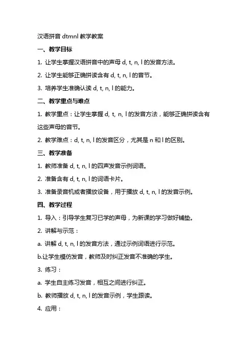 汉语拼音dtnl教学教案