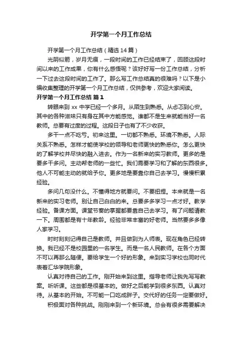 开学第一个月工作总结
