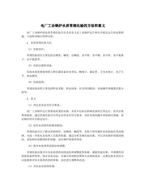 电厂工业锅炉水质常规化验的方法和意义