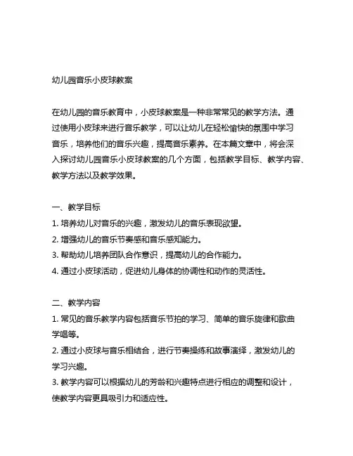 幼儿园音乐小皮球教案