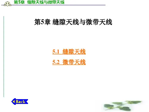 缝隙天线与微带天线