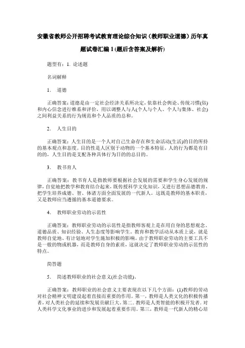 安徽省教师公开招聘考试教育理论综合知识(教师职业道德)历年真