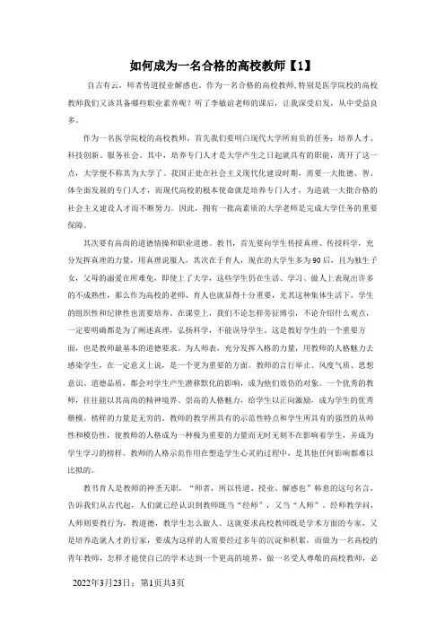如何成为一名合格的高校教师