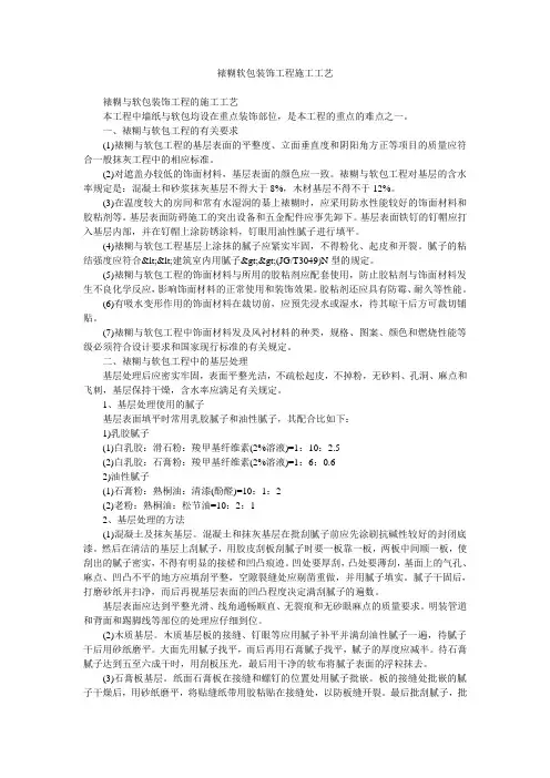 裱糊软包装饰工程施工工艺