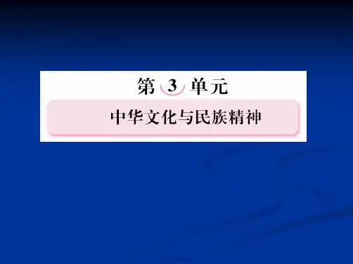 高二政治第三单元中华文化与民族精神知识整合梳理课件新人教必修3