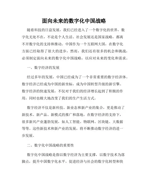 面向未来的数字化中国战略