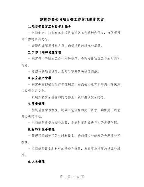 建筑劳务公司项目部工作管理制度范文(4篇)