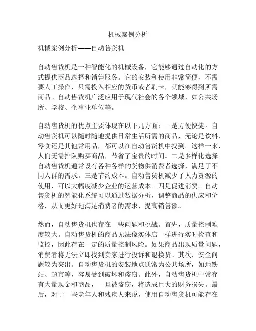 机械案例分析