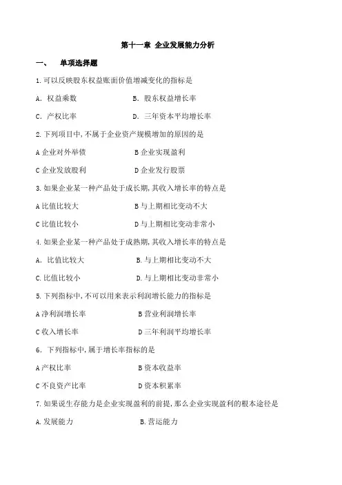 企业发展能力分析习题
