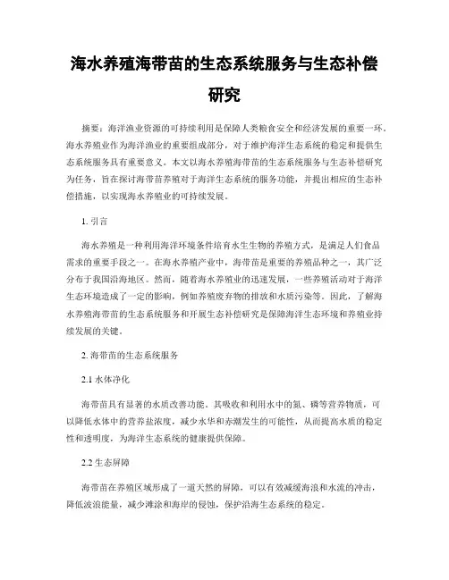 海水养殖海带苗的生态系统服务与生态补偿研究