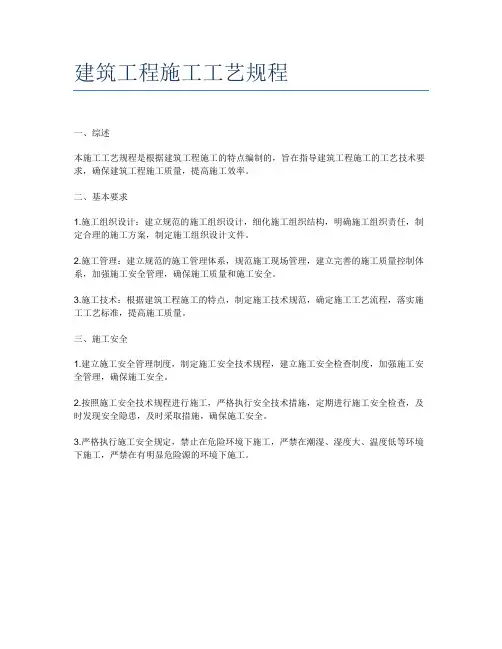 建筑工程施工工艺规程