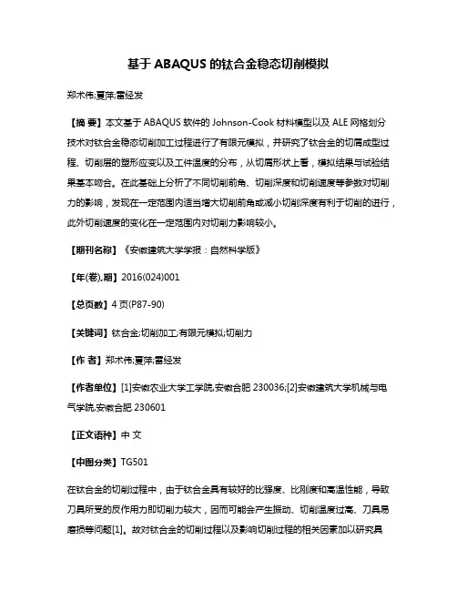 基于ABAQUS的钛合金稳态切削模拟